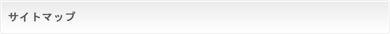 サイトマップ