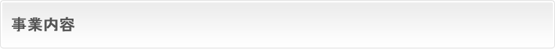 事業内容